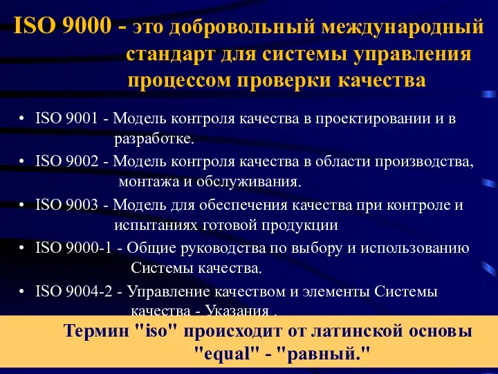 ISO 9000 - это добровольный международный стандарт для системы управления процессом