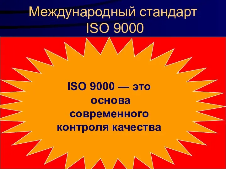 Международный стандарт ISO 9000 Сертифицированная система качества прежде всего необходима предприятиям,