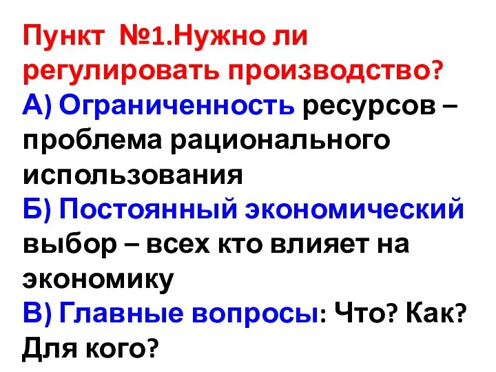 Пункт №1.Нужно ли регулировать производство? А) Ограниченность ресурсов – проблема рационального