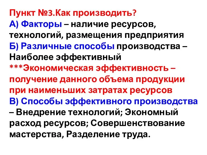 Пункт №3.Как производить? А) Факторы – наличие ресурсов, технологий, размещения предприятия