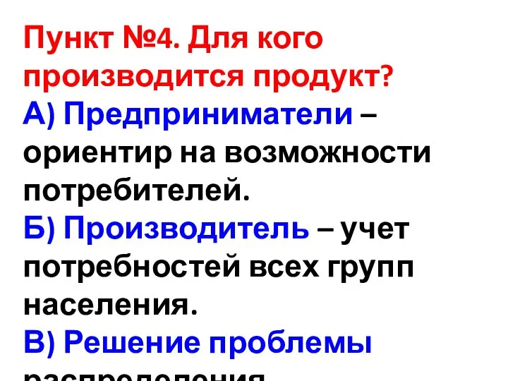 Пункт №4. Для кого производится продукт? А) Предприниматели – ориентир на