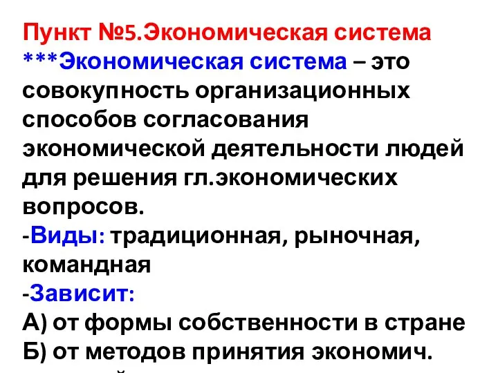 Пункт №5.Экономическая система ***Экономическая система – это совокупность организационных способов согласования