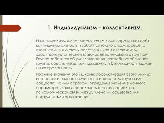 1. Индивидуализм – коллективизм. Индивидуализм имеет место, когда люди определяют себя