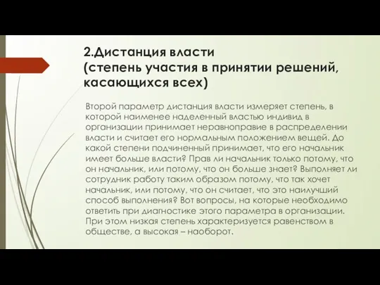 2.Дистанция власти (степень участия в принятии решений, касающихся всех) Второй параметр