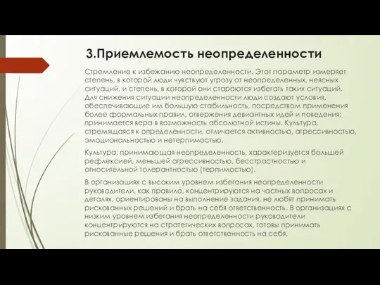 3.Приемлемость неопределенности Стремление к избежанию неопределенности. Этот параметр измеряет степень, в