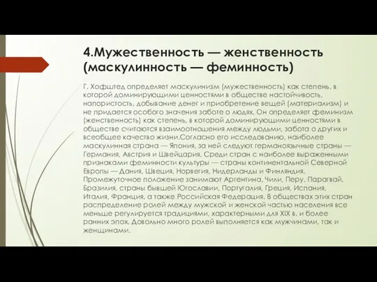 4.Мужественность — женственность (маскулинность — феминность) Г. Хофштед определяет маскулинизм (мужественность)