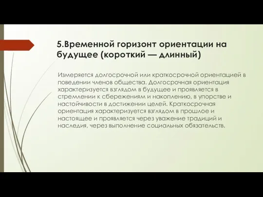 5.Временной горизонт ориентации на будущее (короткий — длинный) Измеряется долгосрочной или