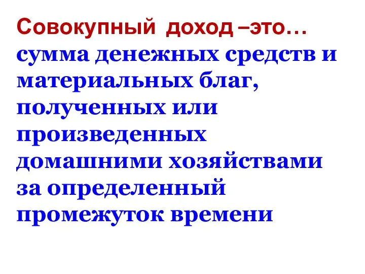 Совокупный доход –это… сумма денежных средств и материальных благ, полученных или