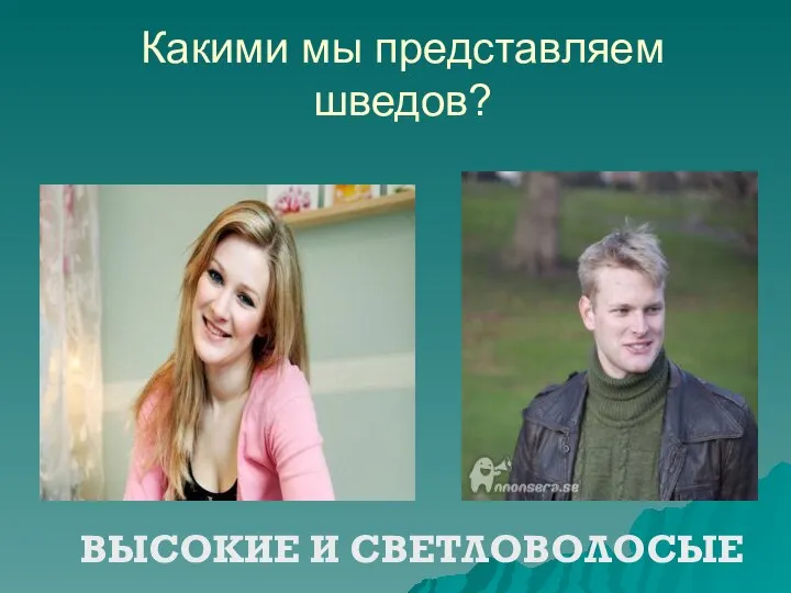 Какими мы представляем шведов? ВЫСОКИЕ И СВЕТЛОВОЛОСЫЕ