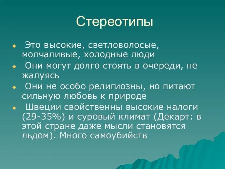 Стереотипы Это высокие, светловолосые, молчаливые, холодные люди Они могут долго стоять