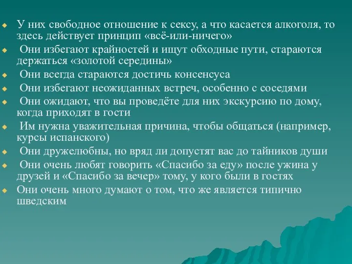 У них свободное отношение к сексу, а что касается алкоголя, то