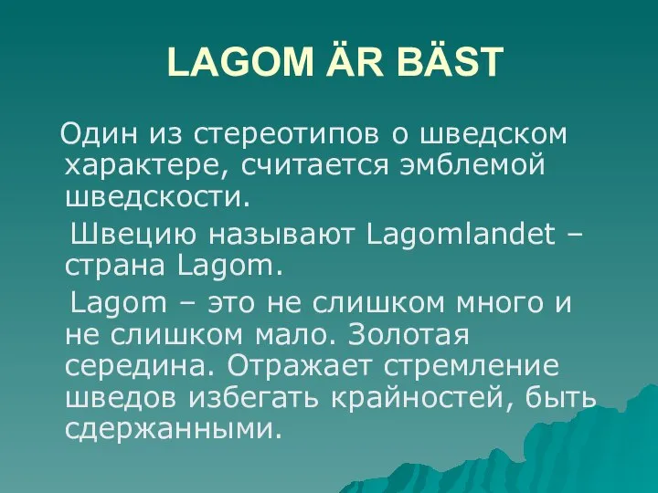 LAGOM ÄR BÄST Один из стереотипов о шведском характере, считается эмблемой