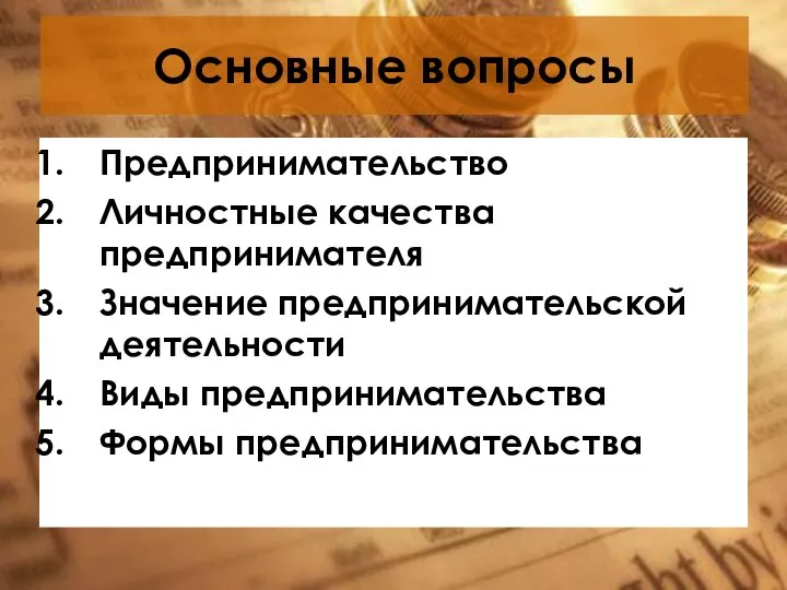 Основные вопросы Предпринимательство Личностные качества предпринимателя Значение предпринимательской деятельности Виды предпринимательства Формы предпринимательства