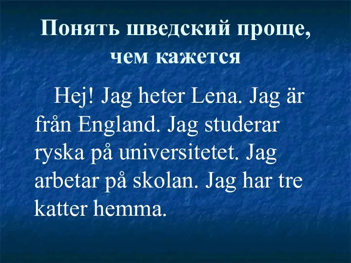 Понять шведский проще, чем кажется Hej! Jag heter Lena. Jag är
