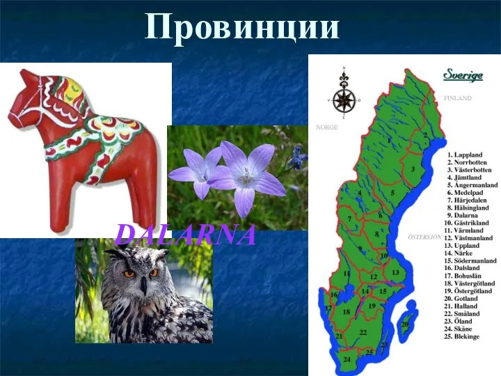 Провинции DALARNA