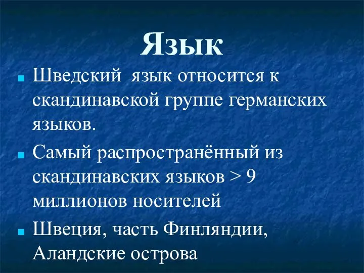 Язык Шведский язык относится к скандинавской группе германских языков. Самый распространённый