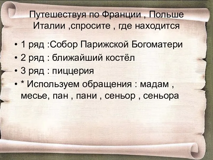 Путешествуя по Франции , Польше Италии ,спросите , где находится 1