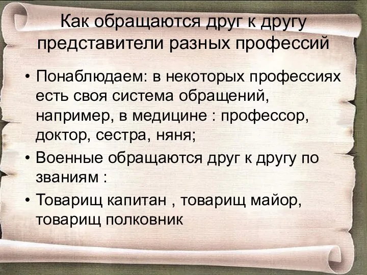 Как обращаются друг к другу представители разных профессий Понаблюдаем: в некоторых