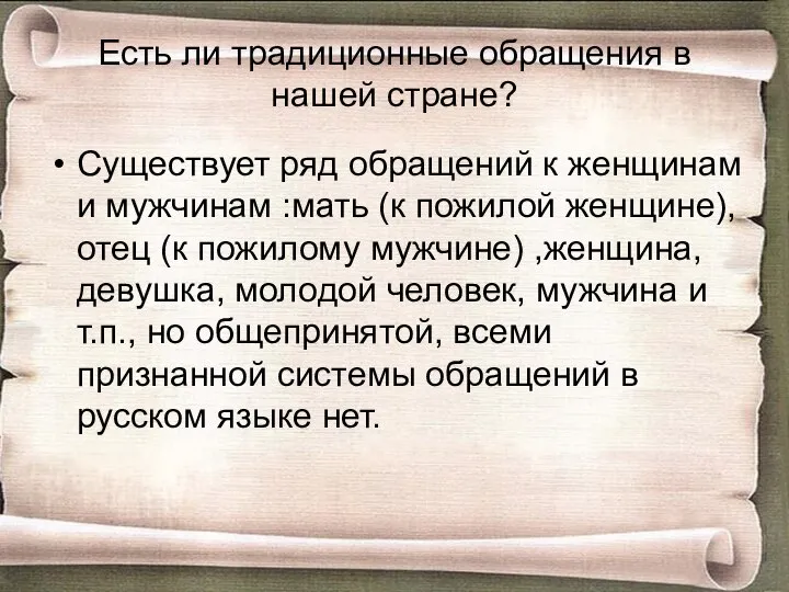 Есть ли традиционные обращения в нашей стране? Существует ряд обращений к