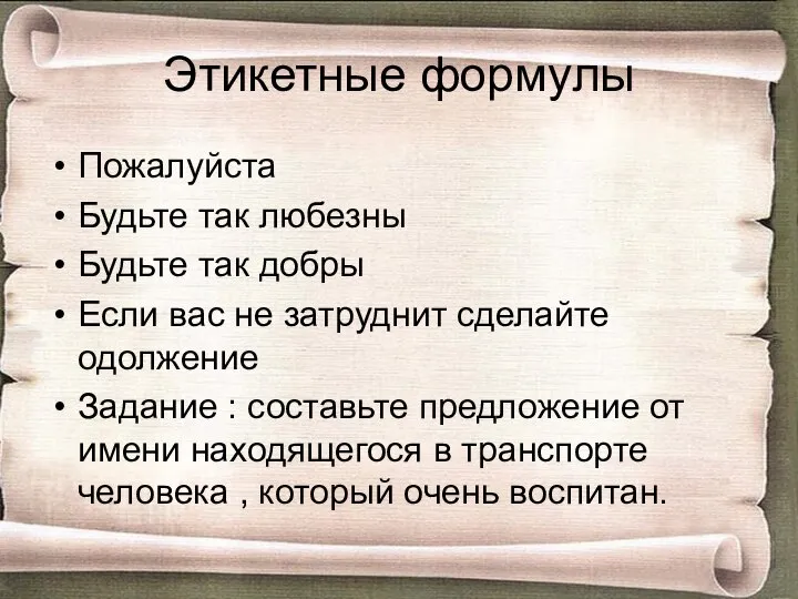 Этикетные формулы Пожалуйста Будьте так любезны Будьте так добры Если вас