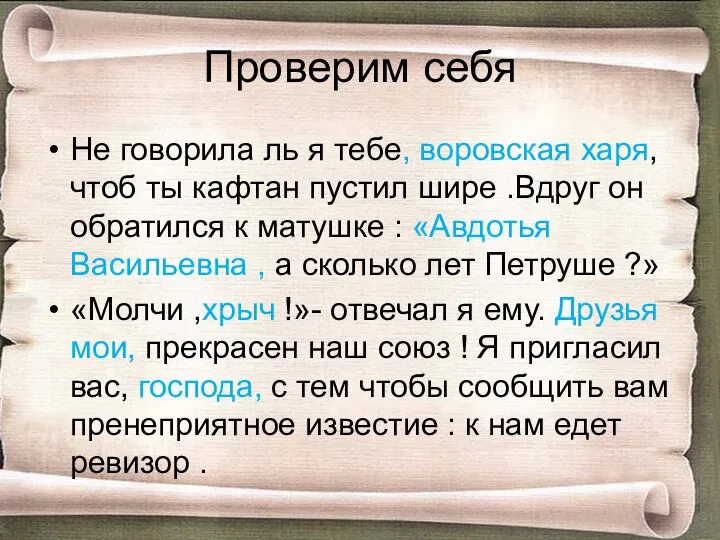 Проверим себя Не говорила ль я тебе, воровская харя, чтоб ты