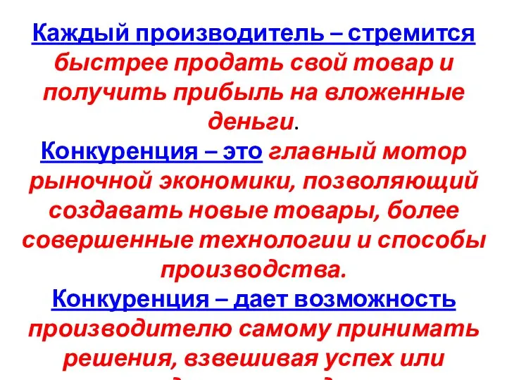 Каждый производитель – стремится быстрее продать свой товар и получить прибыль