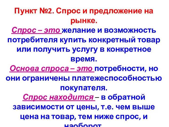 Пункт №2. Спрос и предложение на рынке. Спрос – это желание