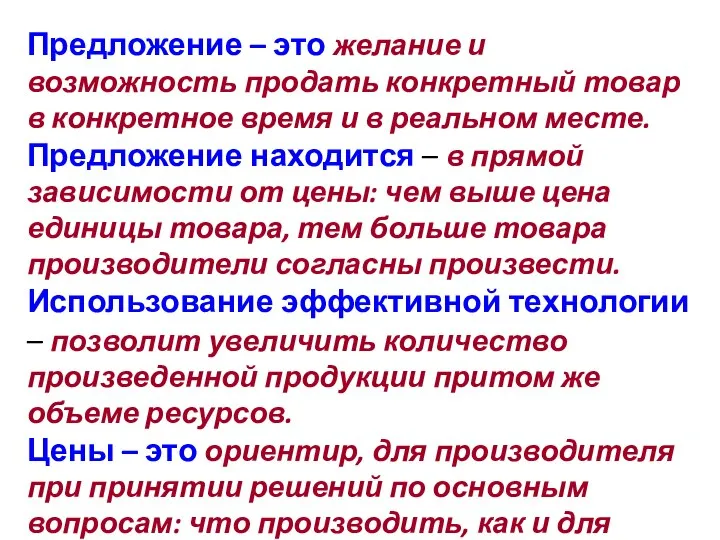 Предложение – это желание и возможность продать конкретный товар в конкретное