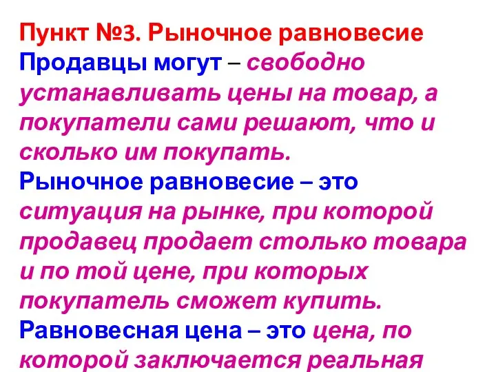 Пункт №3. Рыночное равновесие Продавцы могут – свободно устанавливать цены на