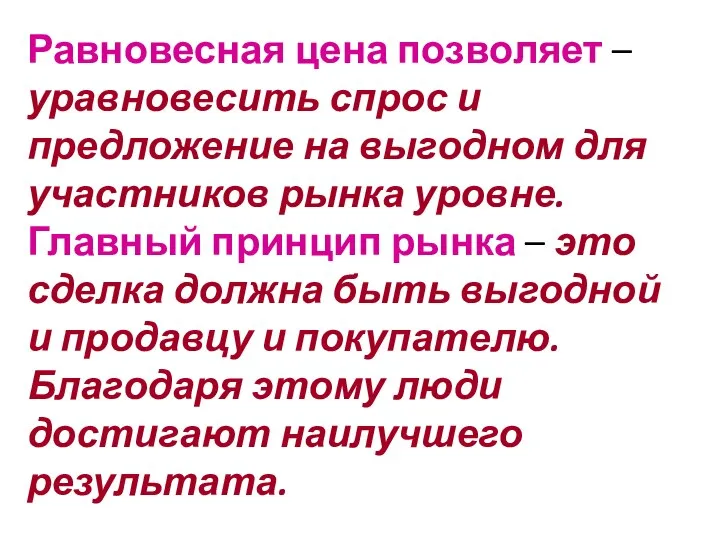 Равновесная цена позволяет – уравновесить спрос и предложение на выгодном для