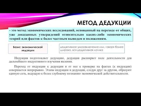 МЕТОД ДЕДУКЦИИ Индукция подготовляет дедукцию, дедукция расширяет поле деятельности для дальнейшего