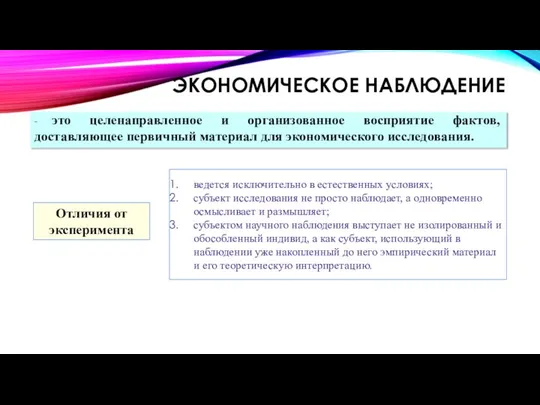 ЭКОНОМИЧЕСКОЕ НАБЛЮДЕНИЕ - это целенаправленное и организованное восприятие фактов, доставляющее первичный