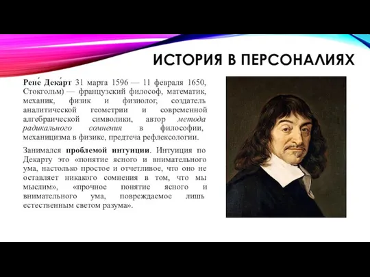 ИСТОРИЯ В ПЕРСОНАЛИЯХ Рене́ Дека́рт 31 марта 1596 — 11 февраля