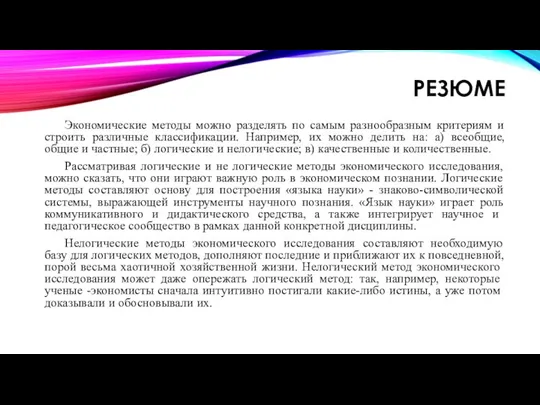 РЕЗЮМЕ Экономические методы можно разделять по самым разнообразным критериям и строить