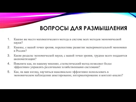 ВОПРОСЫ ДЛЯ РАЗМЫШЛЕНИЯ Каково же место математического метода в системе всех