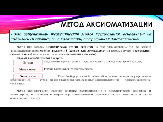 МЕТОД АКСИОМАТИЗАЦИИ Метод, при котором экономическая теория строится на базе ряда