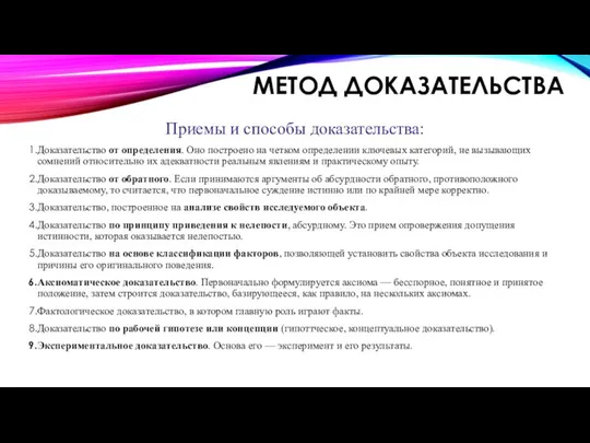 МЕТОД ДОКАЗАТЕЛЬСТВА Приемы и способы доказательства: Доказательство от определения. Оно построено