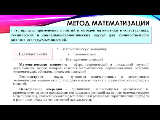 МЕТОД МАТЕМАТИЗАЦИИ Математическую экономику Эконометрику Исследование операций Математическая экономика - сфера