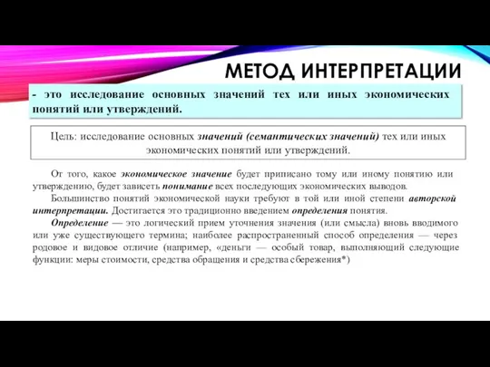 МЕТОД ИНТЕРПРЕТАЦИИ От того, какое экономи­ческое значение будет приписано тому или