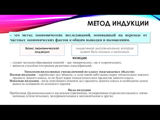 МЕТОД ИНДУКЦИИ служит методом образования понятий – как эмпирических, так и