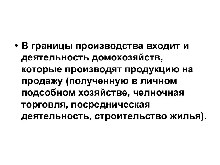 В границы производства входит и деятельность домохозяйств, которые производят продукцию на