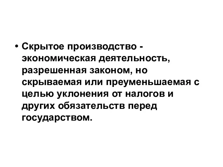 Скрытое производство - экономическая деятельность, разрешенная законом, но скрываемая или преуменьшаемая