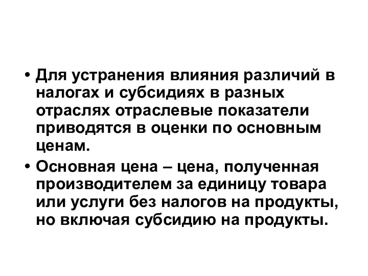 Для устранения влияния различий в налогах и субсидиях в разных отраслях