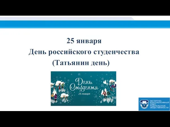 25 января День российского студенчества (Татьянин день)