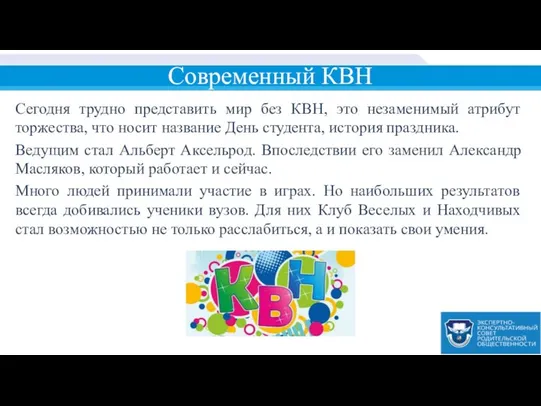 Современный КВН Сегодня трудно представить мир без КВН, это незаменимый атрибут