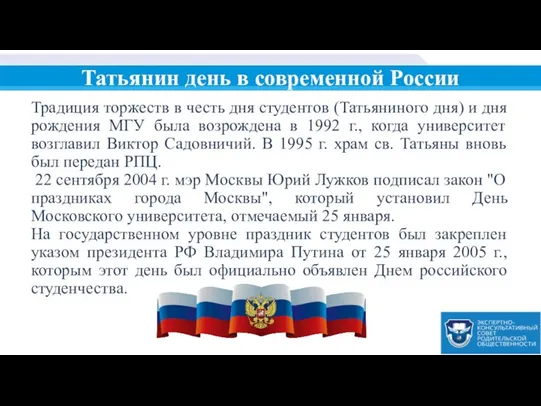 Татьянин день в современной России Традиция торжеств в честь дня студентов