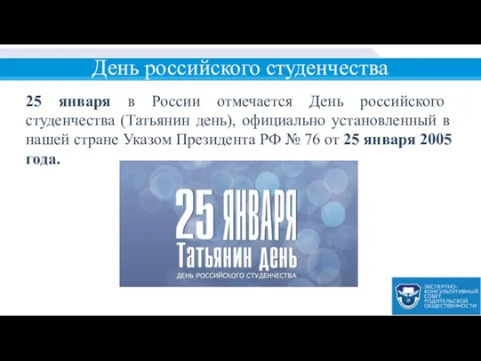 День российского студенчества 25 января в России отмечается День российского студенчества