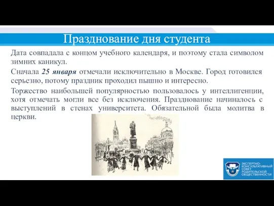 Празднование дня студента Дата совпадала с концом учебного календаря, и поэтому