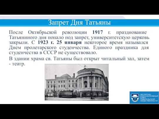 Запрет Дня Татьяны После Октябрьской революции 1917 г. празднование Татьяниного дня