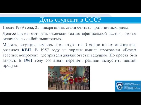 День студента в СССР После 1939 года, 25 января вновь стали